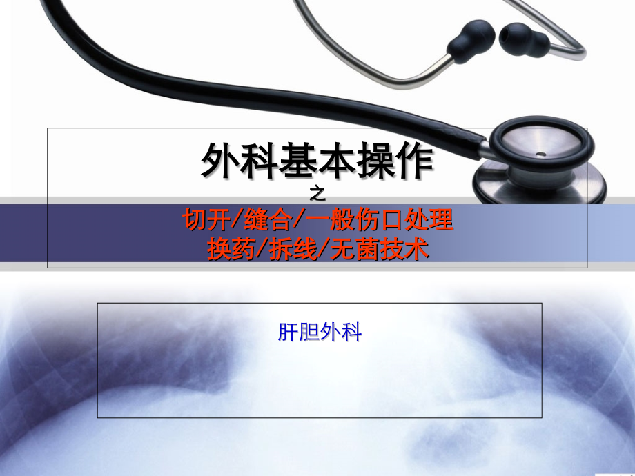 外科基本操作换药拆线切开缝合一般伤口处理.ppt_第1页