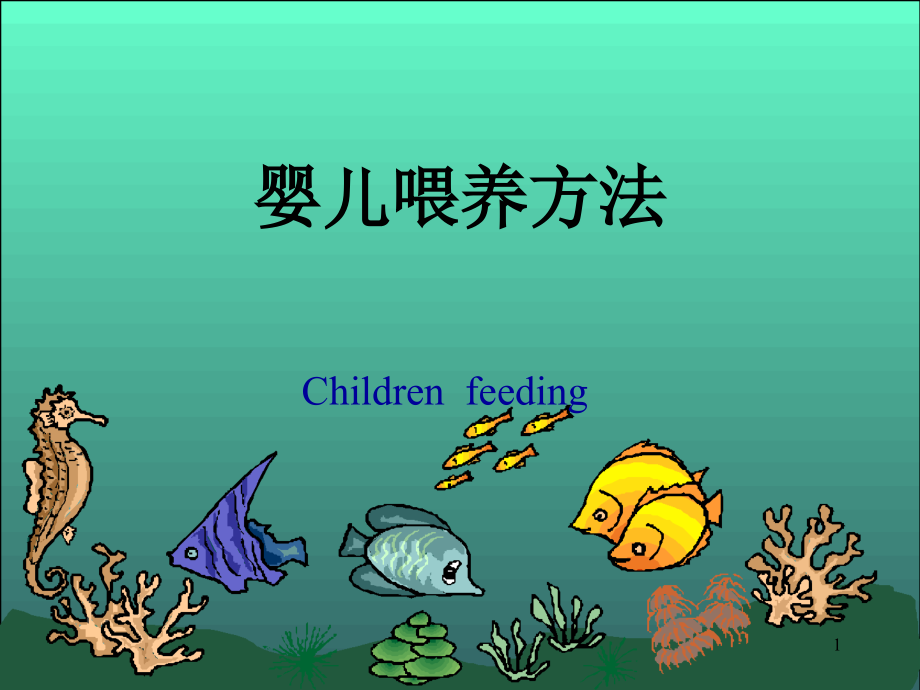 婴儿喂养方法.ppt_第1页