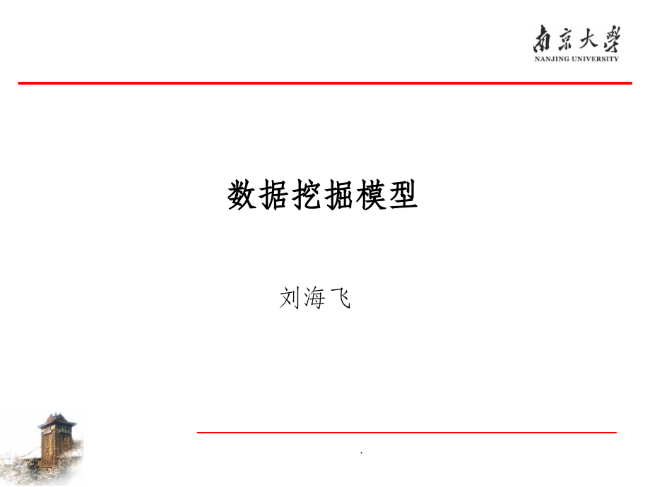 数据挖掘模型介绍2016.ppt_第1页