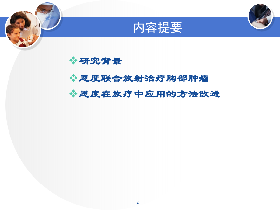 恩度联合放射治疗胸部肿瘤.ppt_第2页