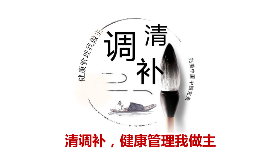 清调补-健康管理我做主PPT课件.ppt_第1页