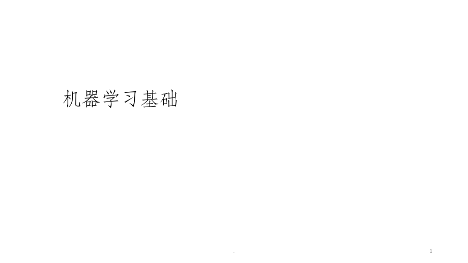 机器学习基础ppt课件.ppt_第1页