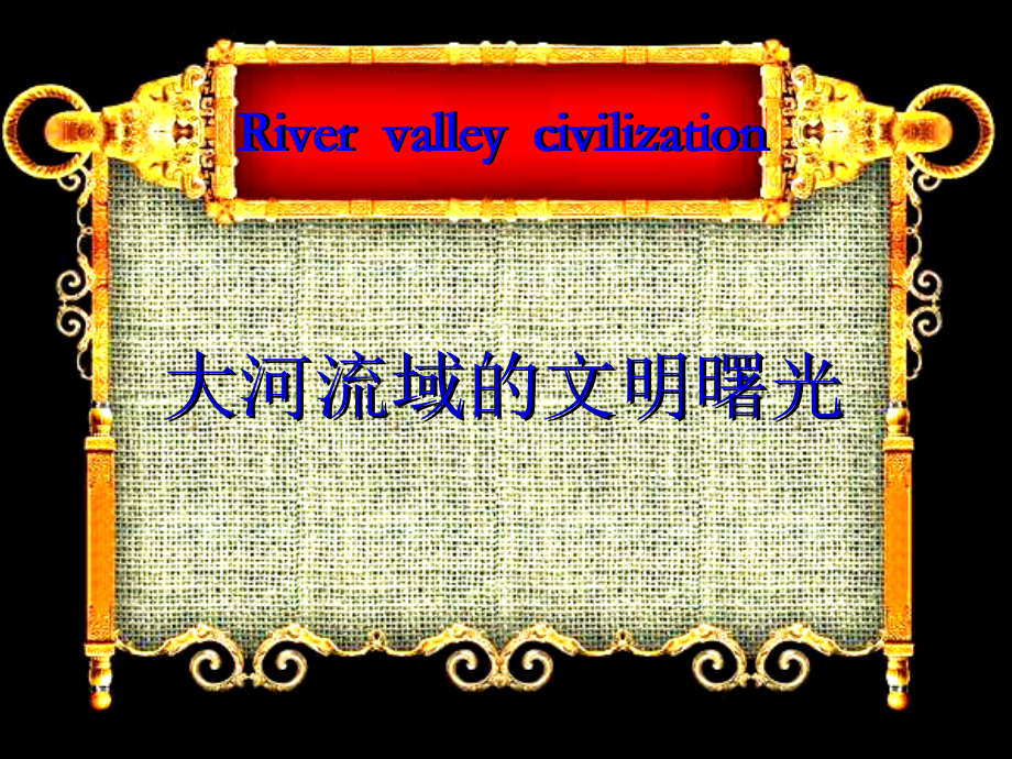八年级历史大河流域的文明曙光.ppt_第1页