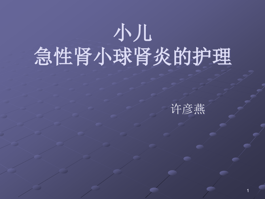 小儿急性肾小球肾炎的护理.ppt_第1页