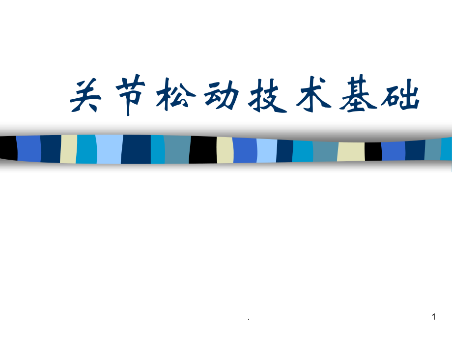 关节松动技术基础.ppt_第1页