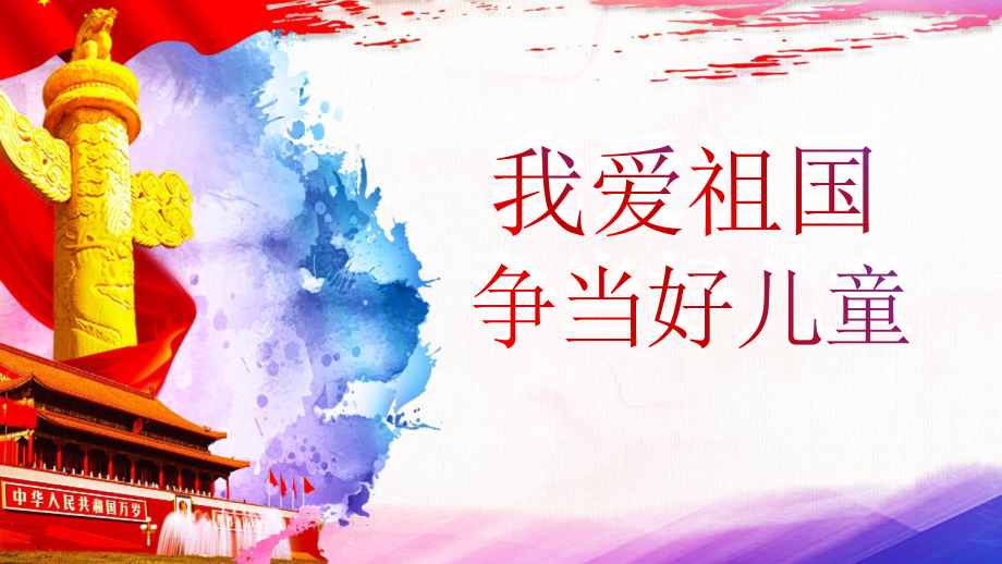 我爱祖国争当好儿童.pptx_第1页