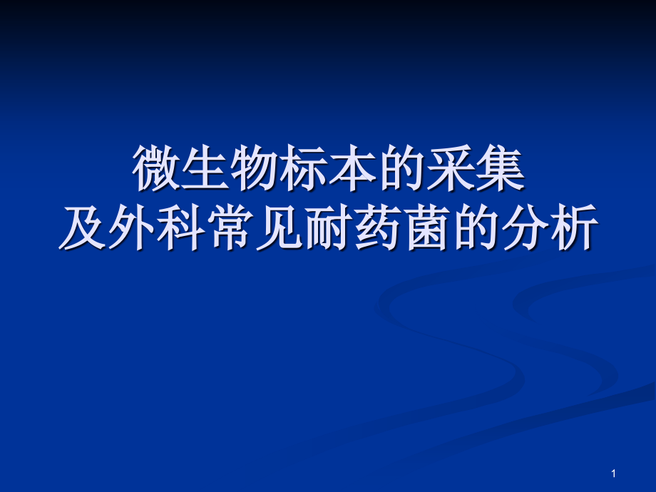 微生物标本的采集及外科常见耐药菌的分析.ppt_第1页