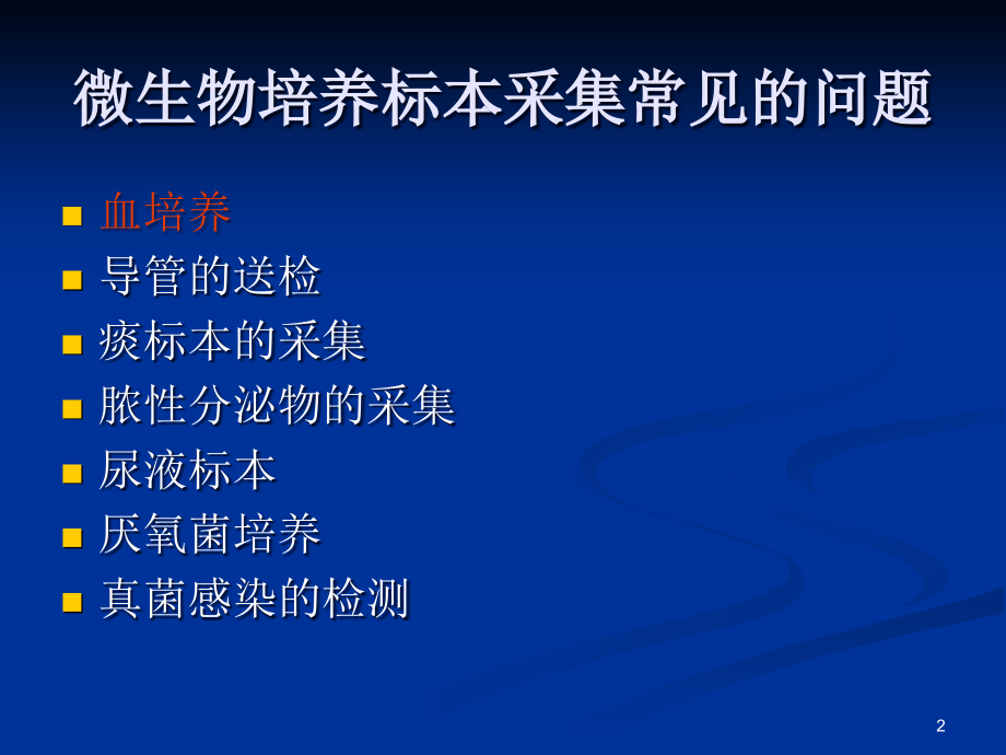 微生物标本的采集及外科常见耐药菌的分析.ppt_第2页