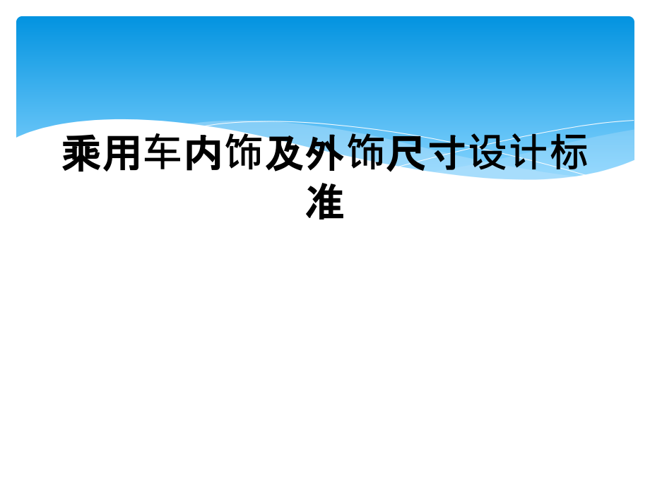 乘用车内饰及外饰尺寸设计标准.ppt_第1页