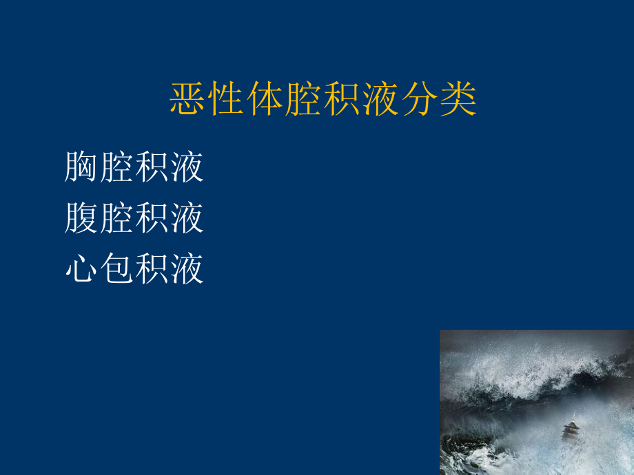 恶性浆膜腔积液概述.ppt_第2页