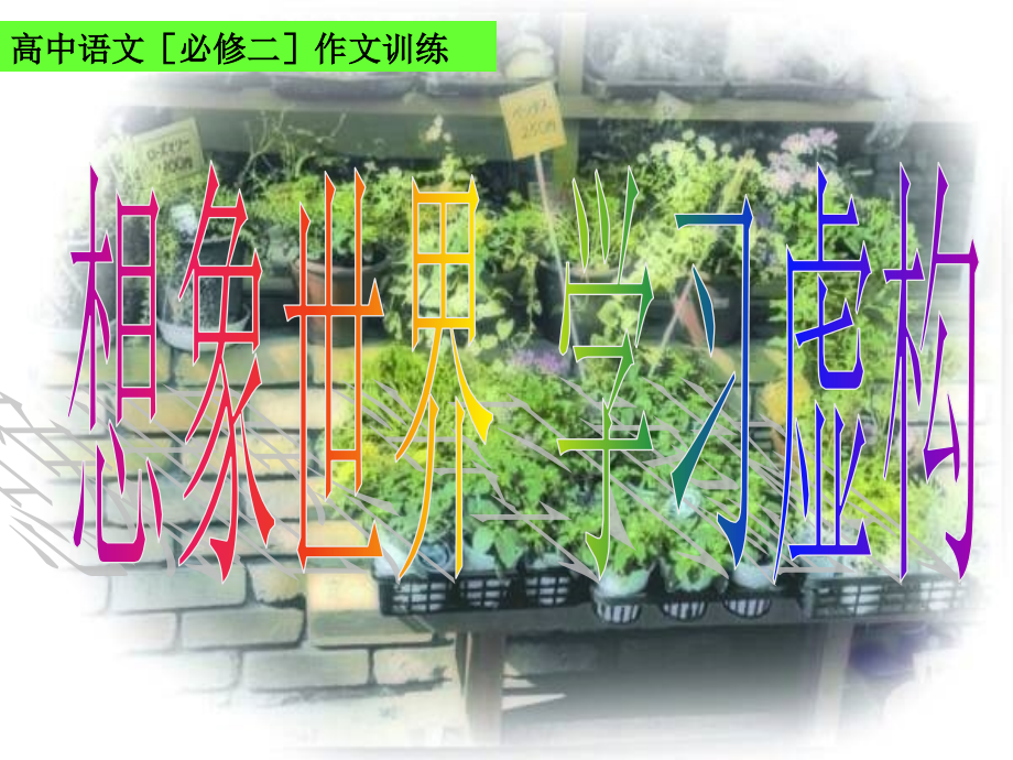 想象世界-学习虚构-(.ppt_第2页