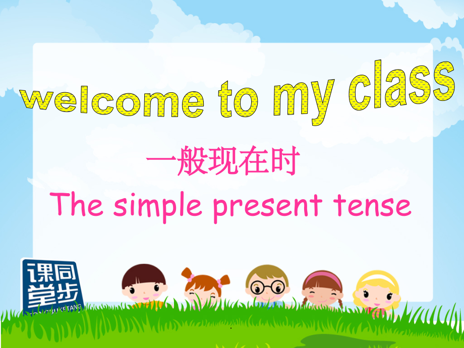 初中英语一般现在时学习(共25张).ppt_第1页