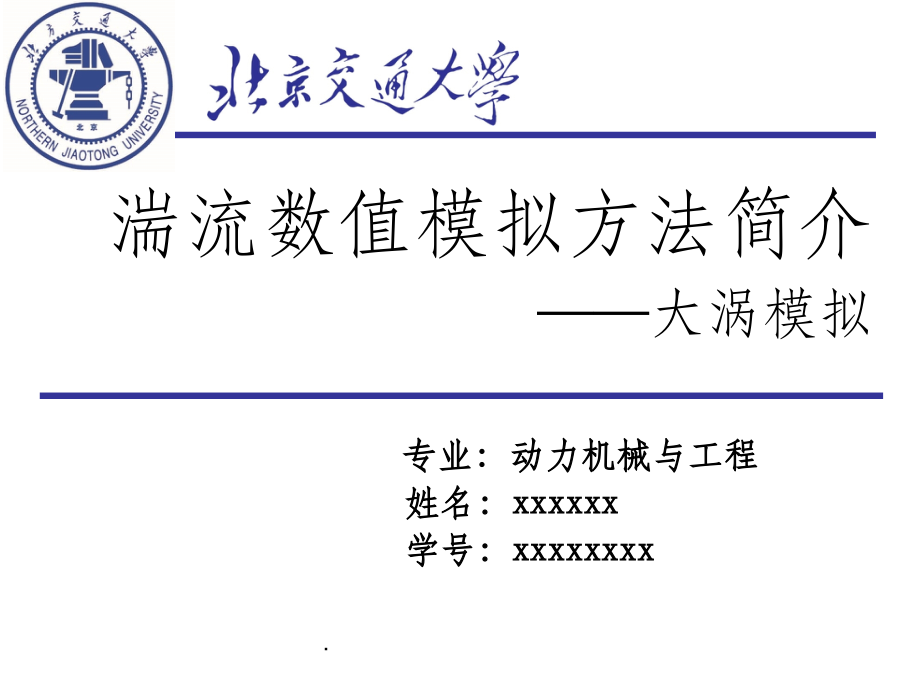 大涡模拟概述.ppt_第1页