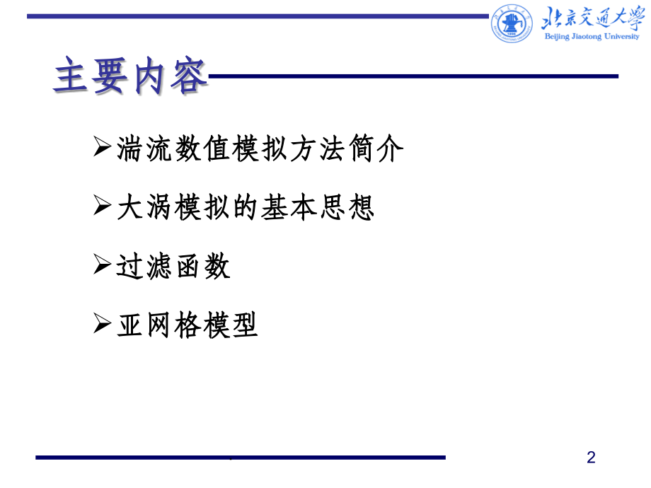 大涡模拟概述.ppt_第2页