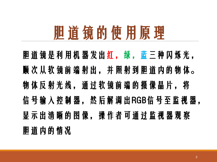 胆道镜的使用ppt课件.ppt_第2页