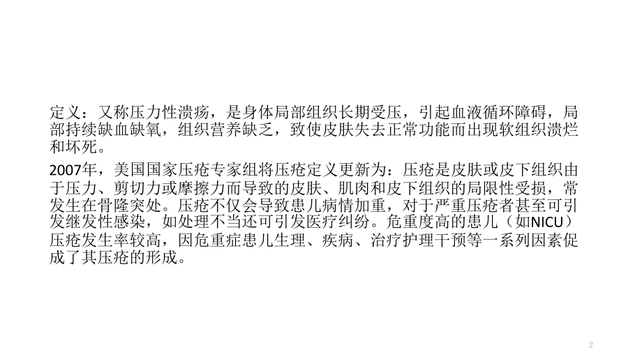 新生儿压疮的预防及护理.pptx_第2页