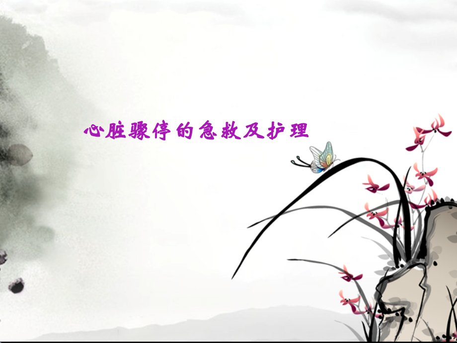 心脏骤停的急救及护理ppt课件.ppt_第1页