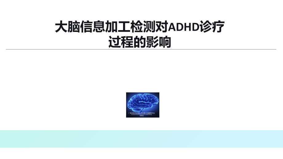 大脑信息加工检测对ADHD诊疗过程的影响.pptx_第1页