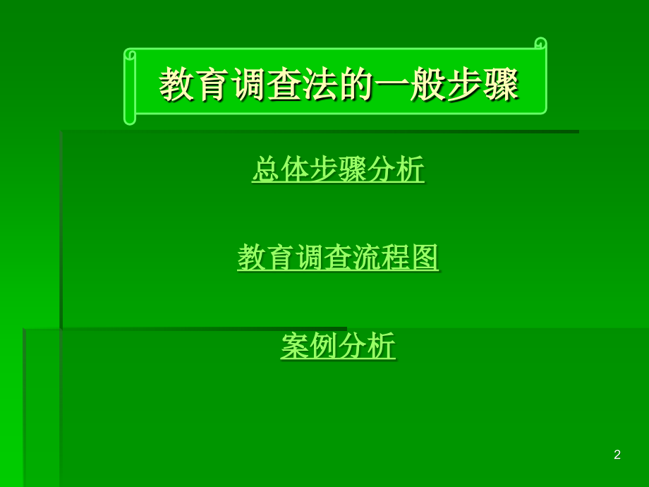 教育调查法的一般步骤.ppt_第2页