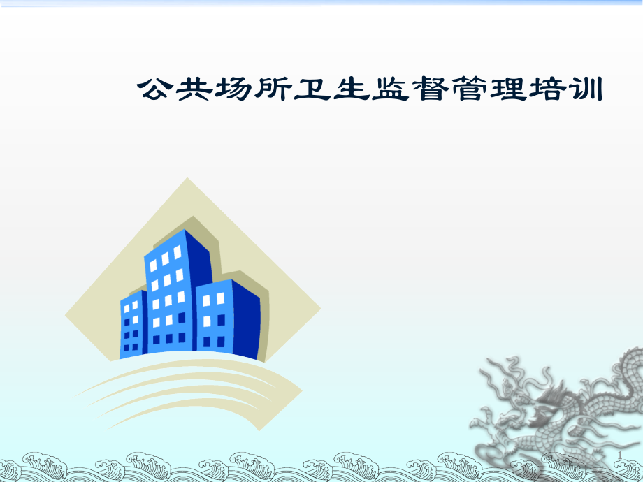 公共场所卫生管理培训.ppt_第1页