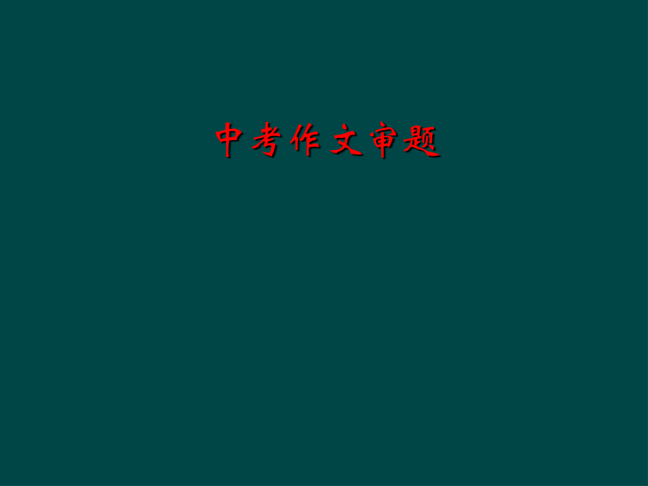 中考作文审题.ppt_第1页