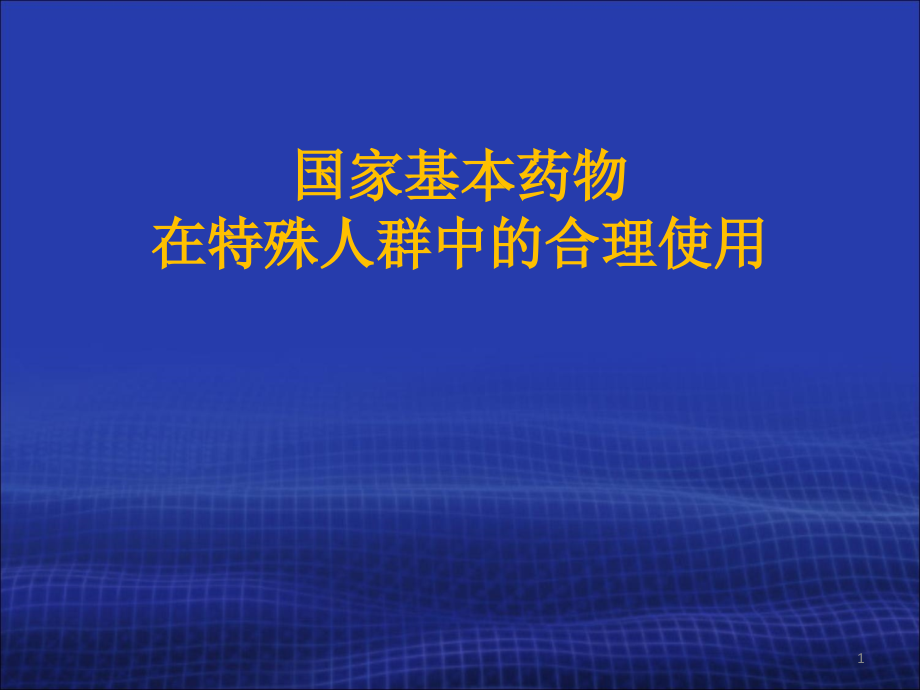 基本药物在特殊人群中的合理使用.ppt_第1页