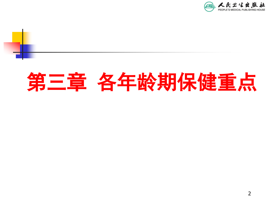 各期儿童保健.ppt_第2页