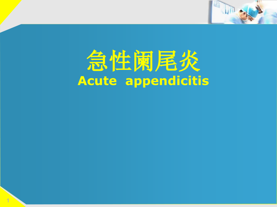 急性阑尾炎的诊断及治疗.ppt_第1页