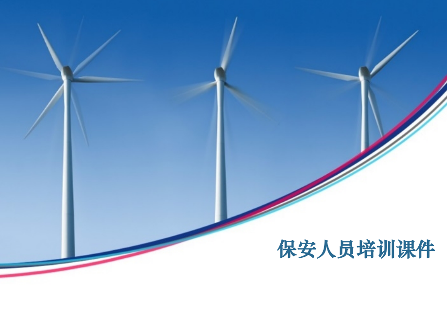 保安人员培训.ppt_第1页
