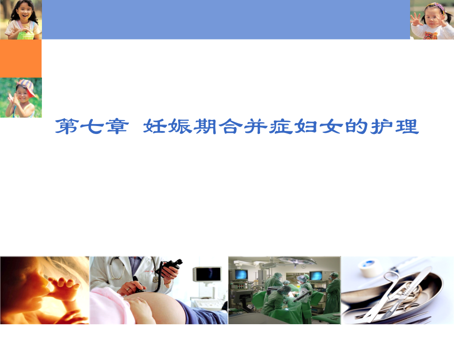 妊娠合并症妇女的护理PPT医学课件.ppt_第1页