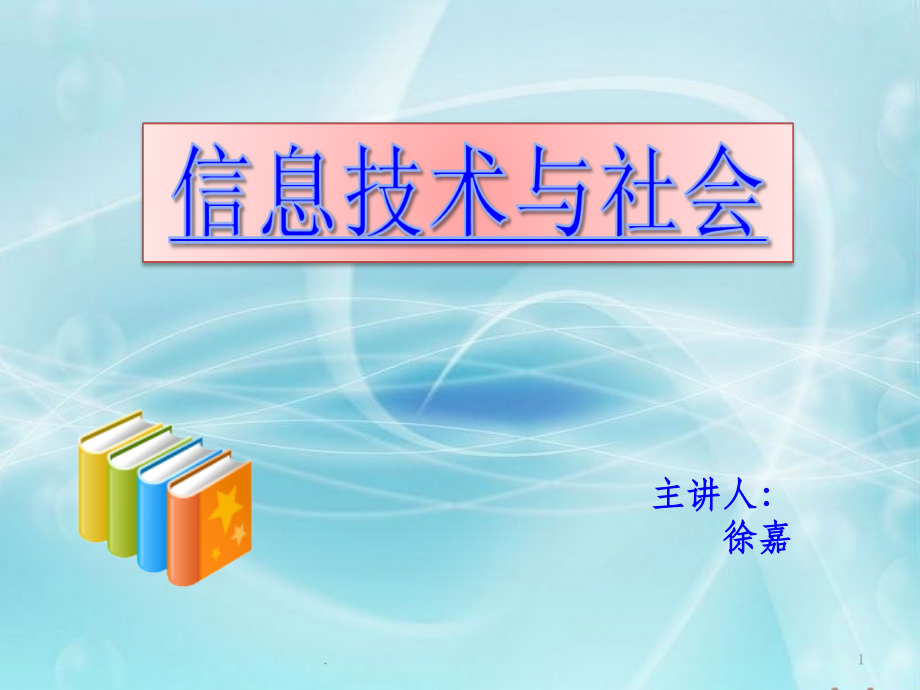 信息技术与社会精.ppt_第1页