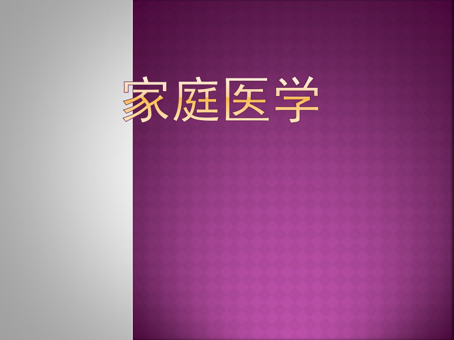 民间使用土方家庭医学.ppt_第1页