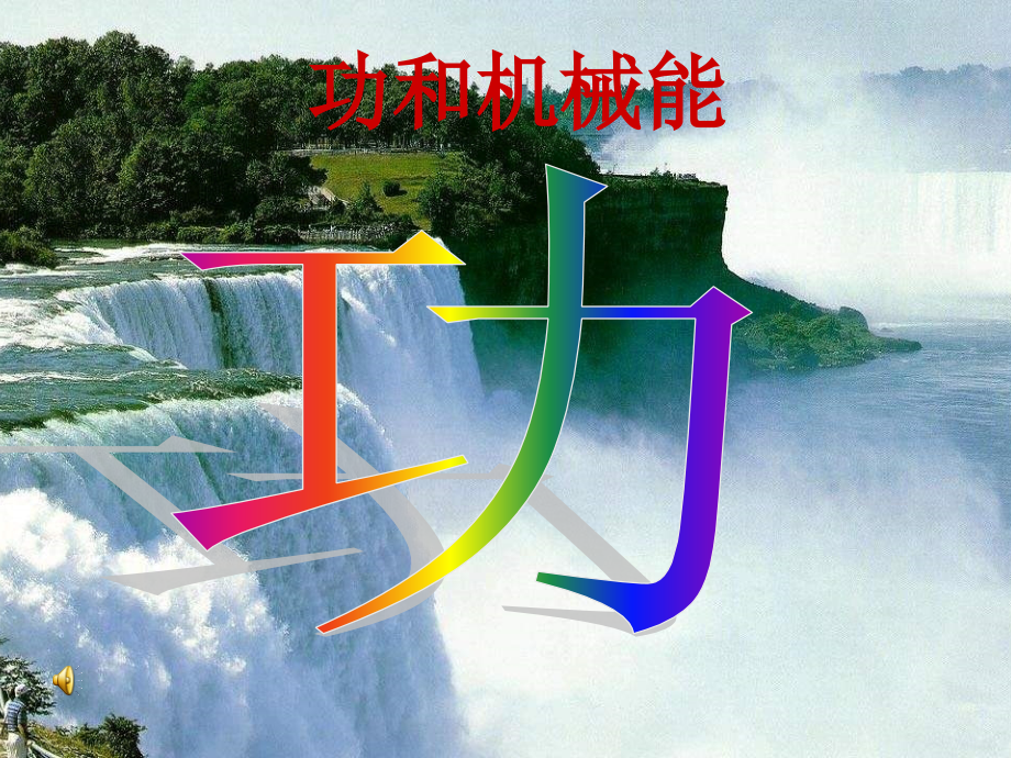 八年级物理下册功.ppt_第1页