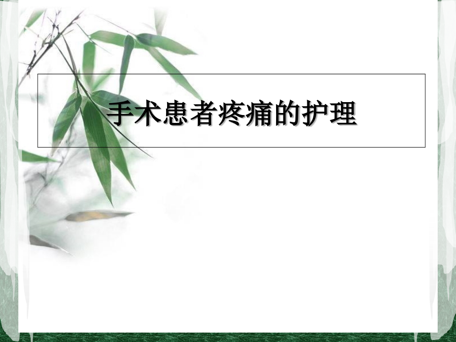 手术患者疼痛的护理.ppt_第1页