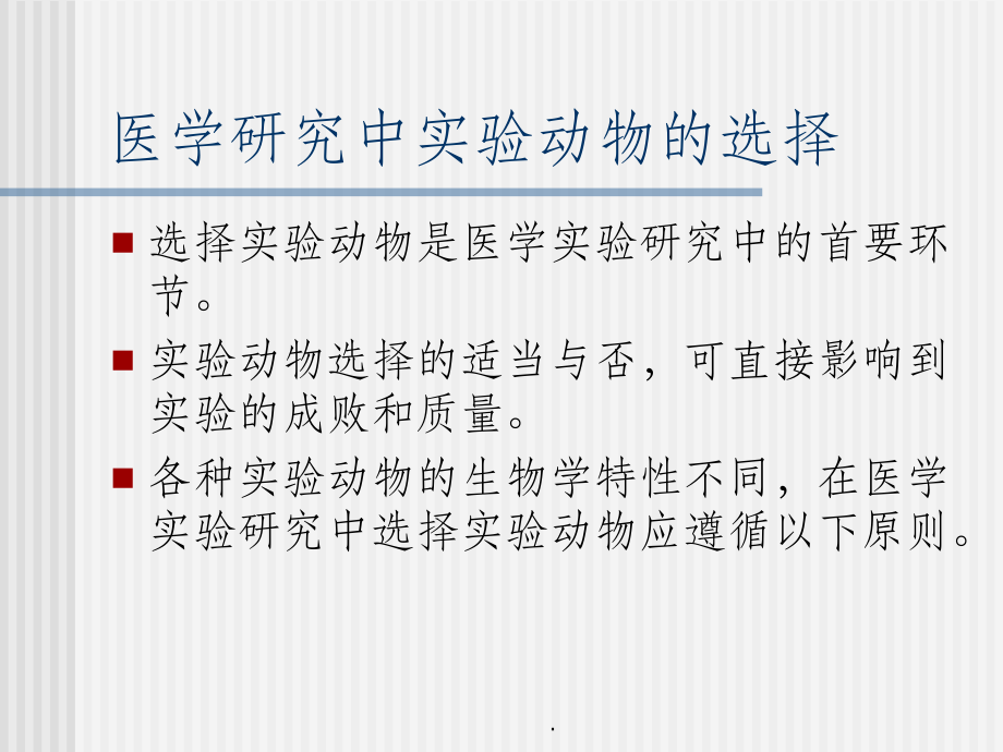 动物实验设计及影响因素.ppt_第1页