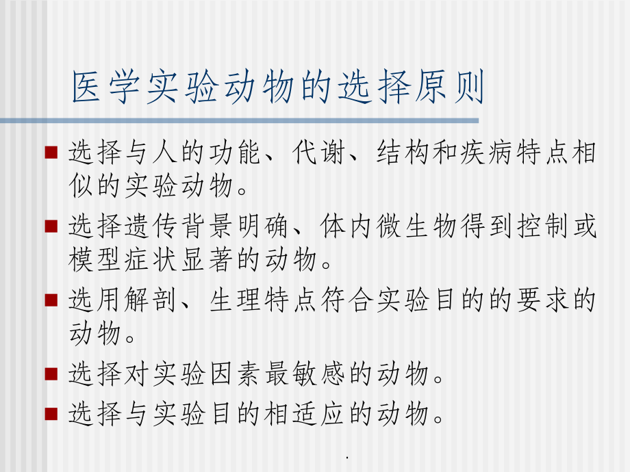 动物实验设计及影响因素.ppt_第2页