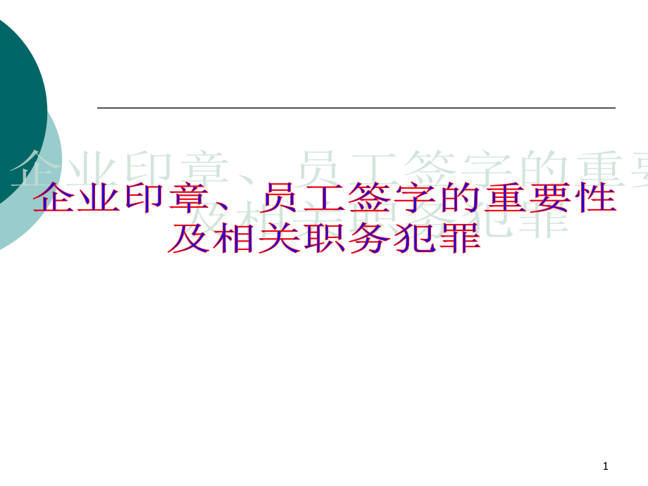 公司印章员工签字的重要性及相关职务犯罪.ppt_第1页
