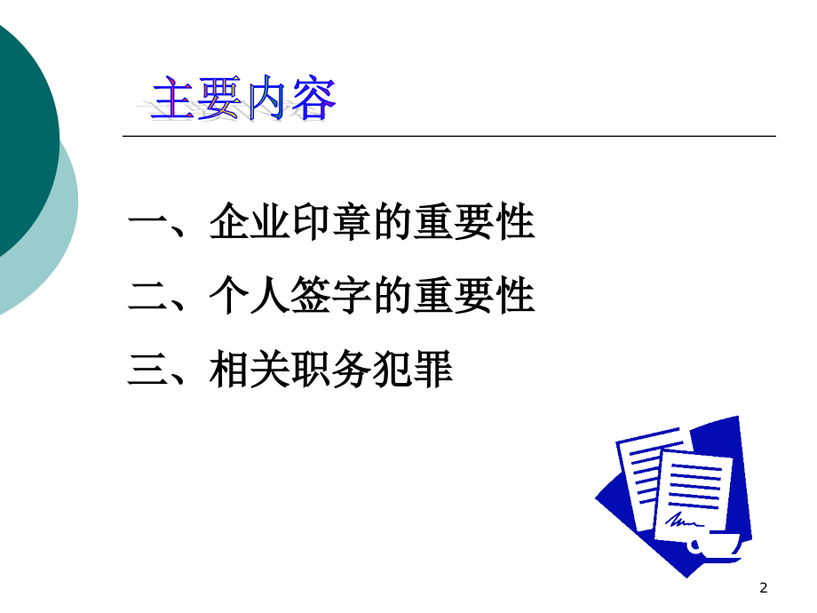 公司印章员工签字的重要性及相关职务犯罪.ppt_第2页