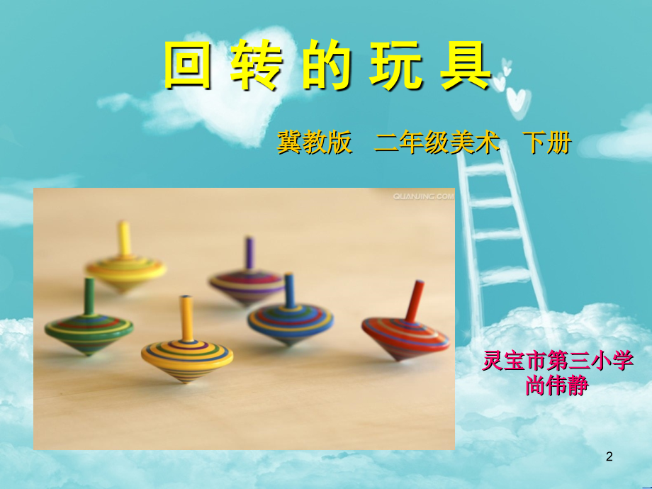 二年级美术会转的玩具ppt课件.ppt_第2页