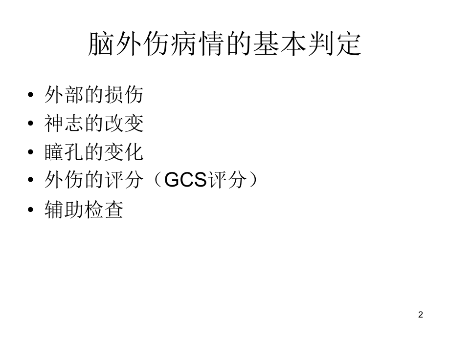 急诊急救培训第四场颅脑外伤的救治.ppt_第2页