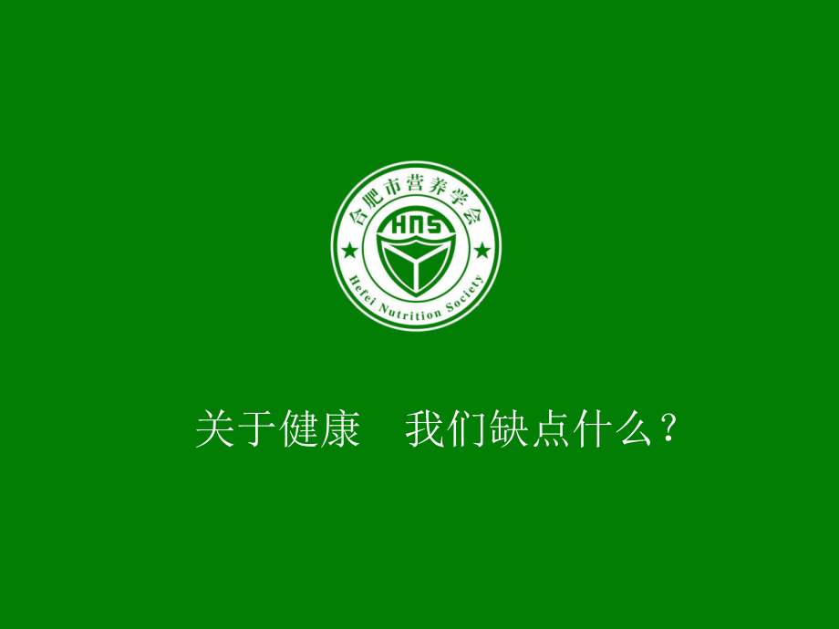 关于健康我们缺什么.ppt_第1页