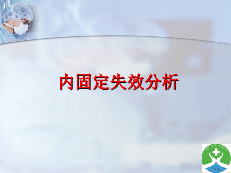 内固定失效.ppt_第1页
