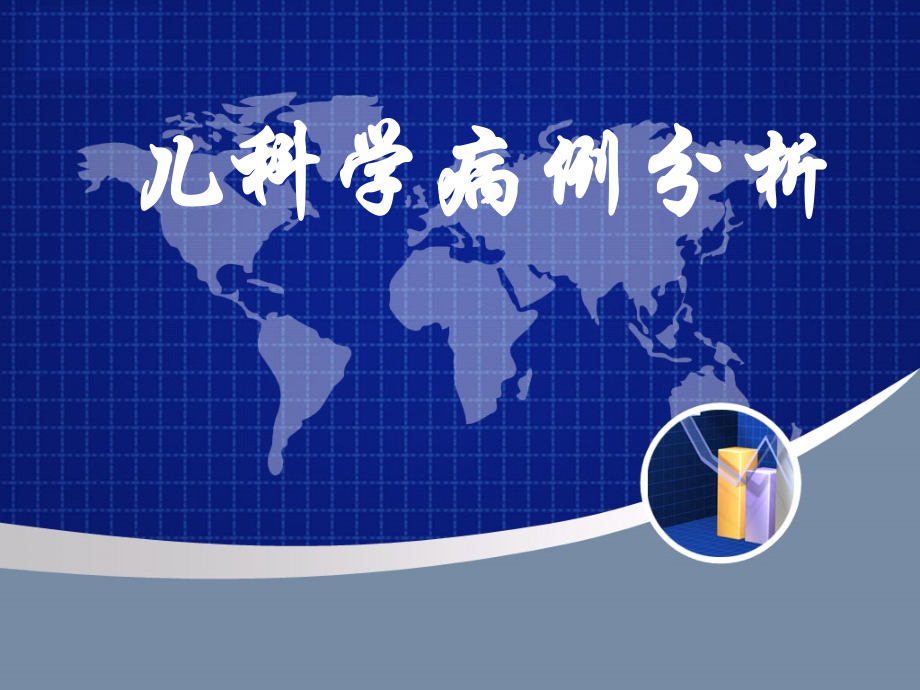 儿科学病历分析.ppt_第1页