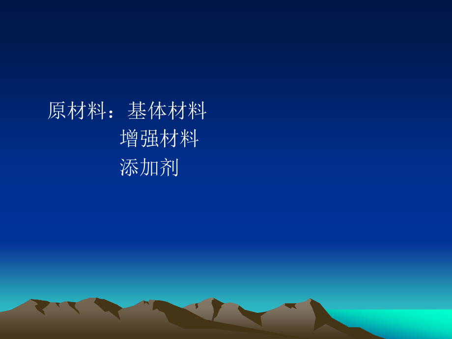 复合材料工艺及设备原材料PPT医学课件.ppt_第2页