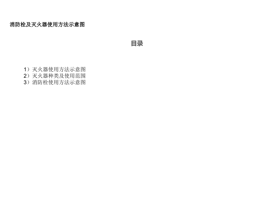 灭火器及消防栓使用方法ppt.ppt_第1页