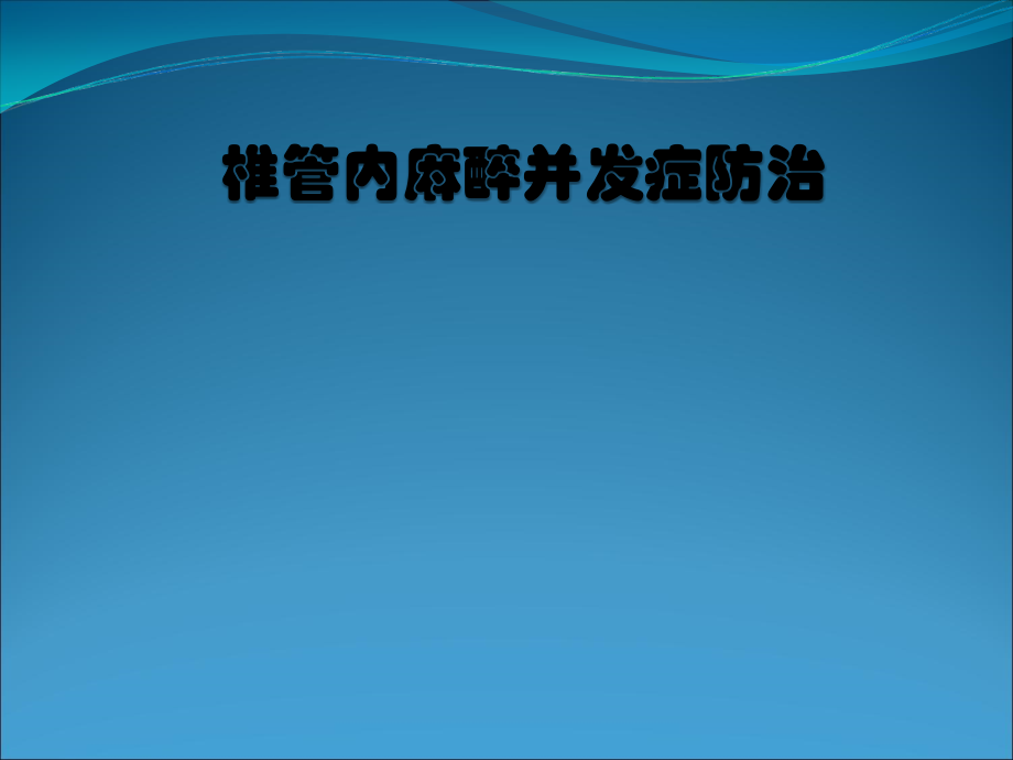 椎管内麻醉并发症防治PPT医学课件.ppt_第1页