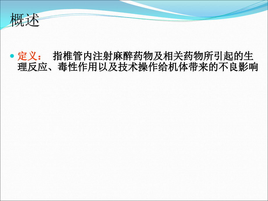 椎管内麻醉并发症防治PPT医学课件.ppt_第2页