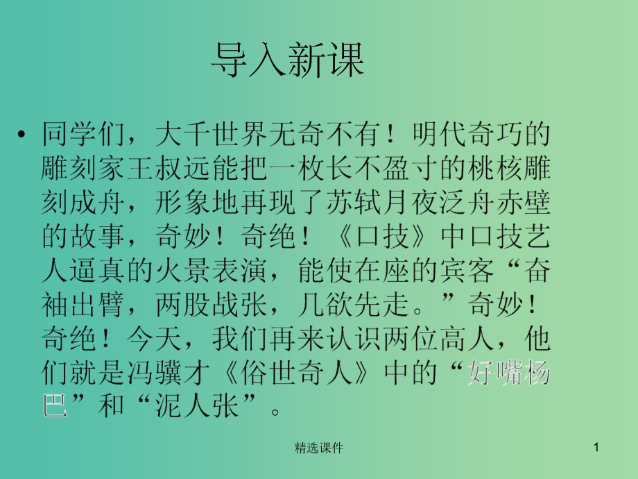 八年级语文下册-第四单元-第20课《俗世奇人》-新人教版.ppt_第1页