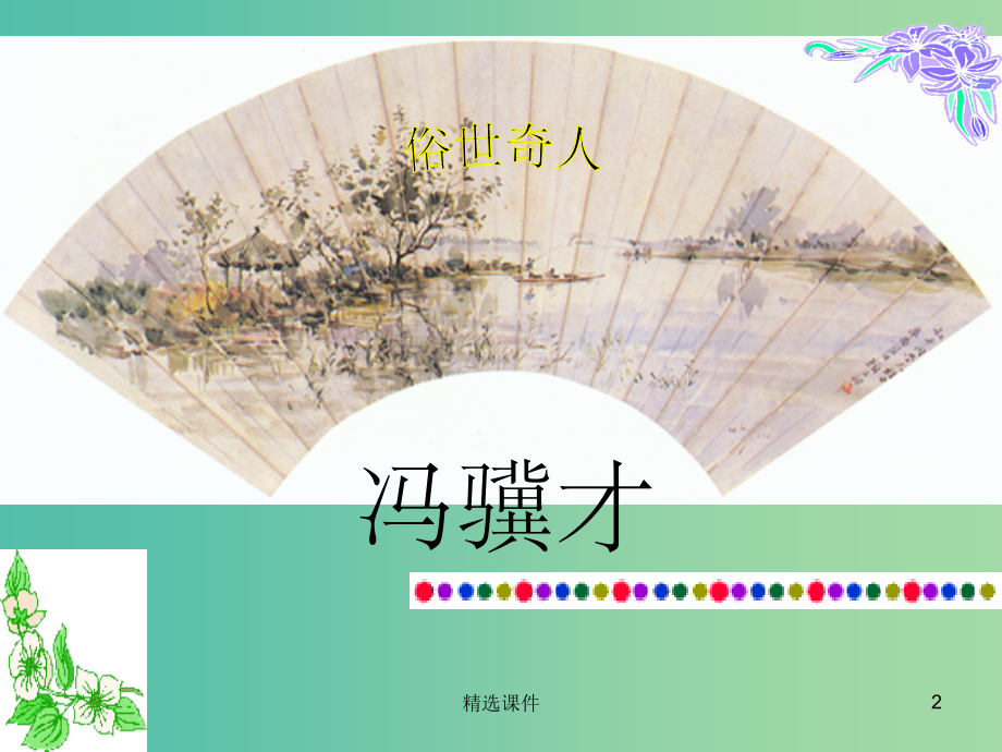 八年级语文下册-第四单元-第20课《俗世奇人》-新人教版.ppt_第2页