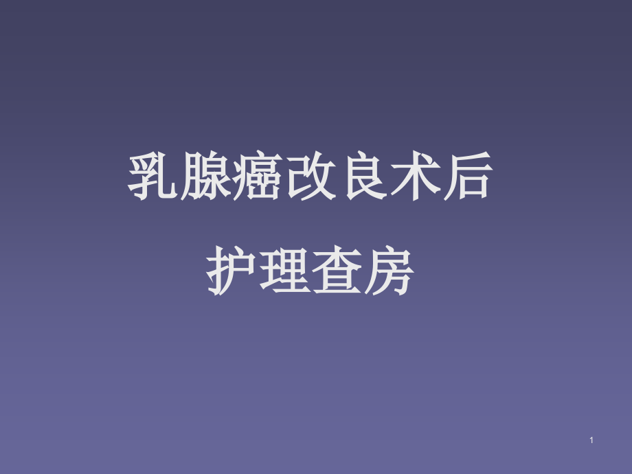 护理查房乳癌.ppt_第1页
